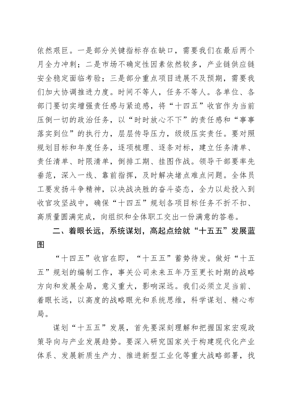 在公司2025年三季度经营工作、党的建设、产业发展推进部署检查工作会上的讲话稿_第2页