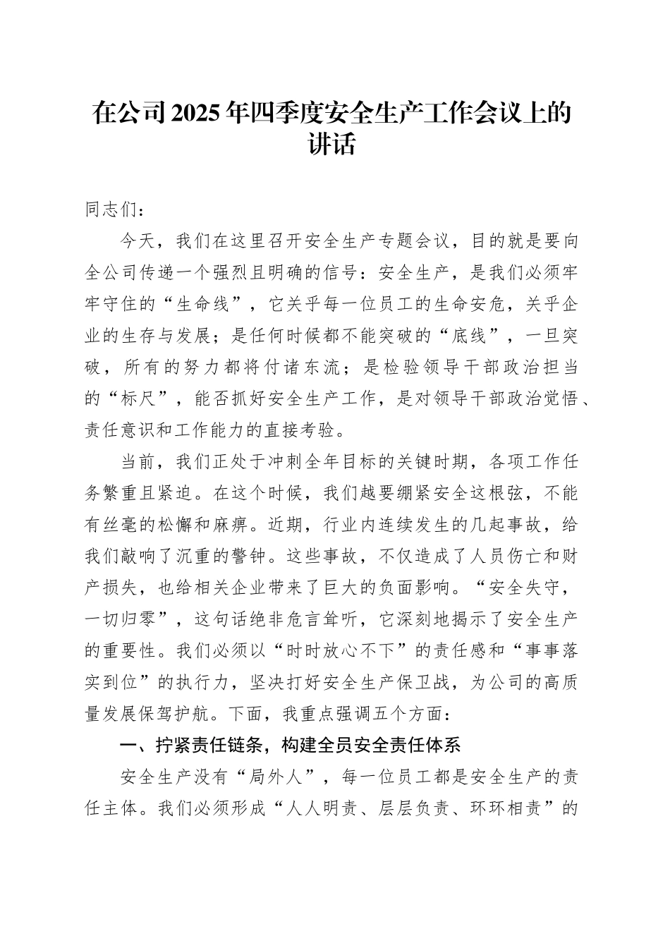 在公司2025年四季度安全生产工作会议上的讲话_第1页
