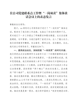 在公司党建联系点工作暨“一岗双责”集体谈话会议上的表态发言