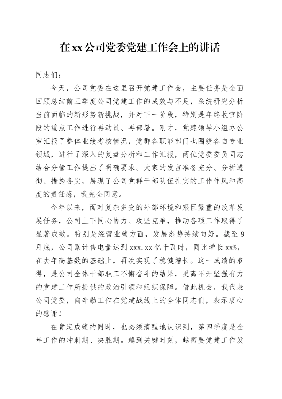 在公司党委党建工作会上的讲话_第1页