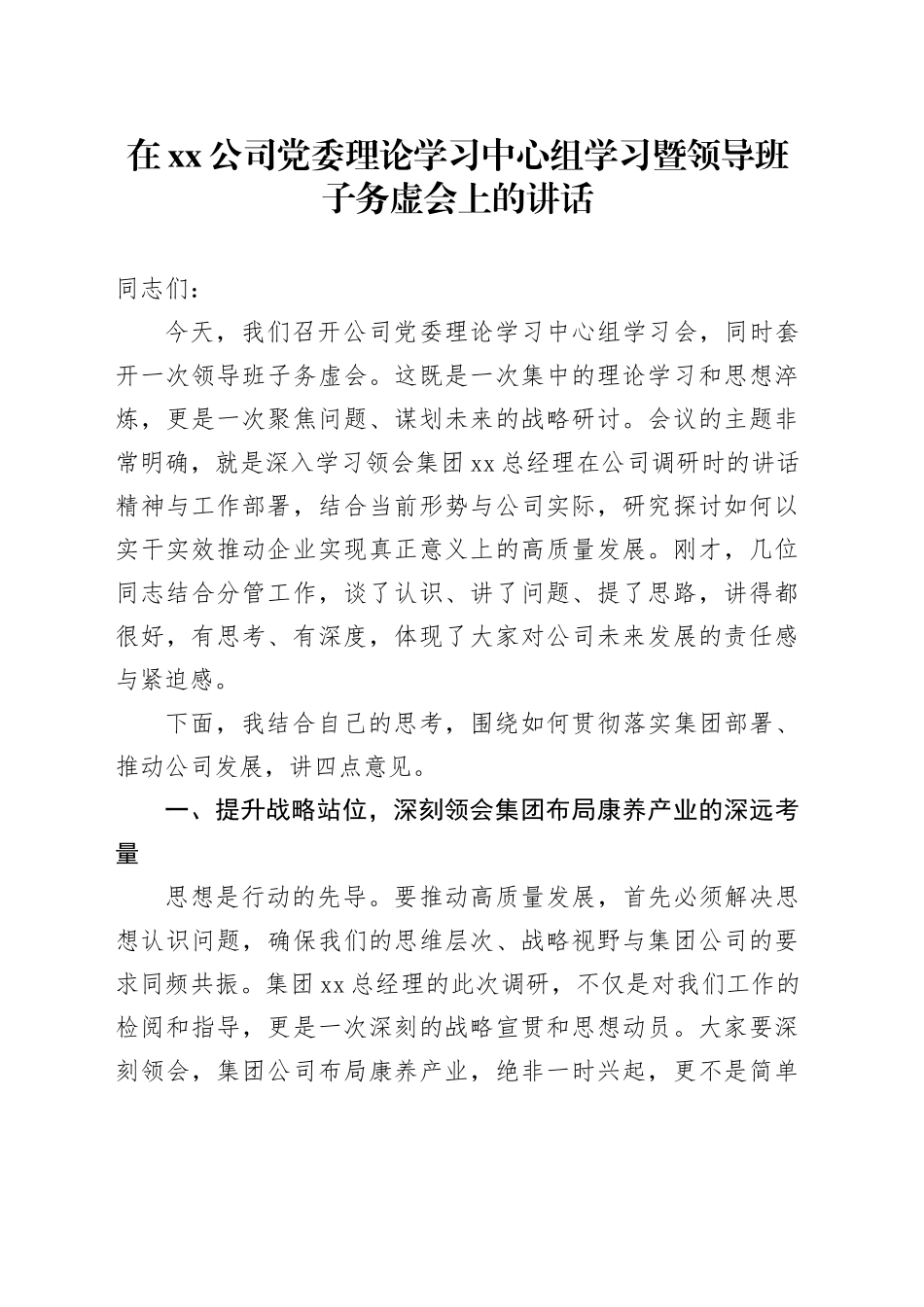 在公司党委理论学习中心组学习暨领导班子务虚会上的讲话_第1页