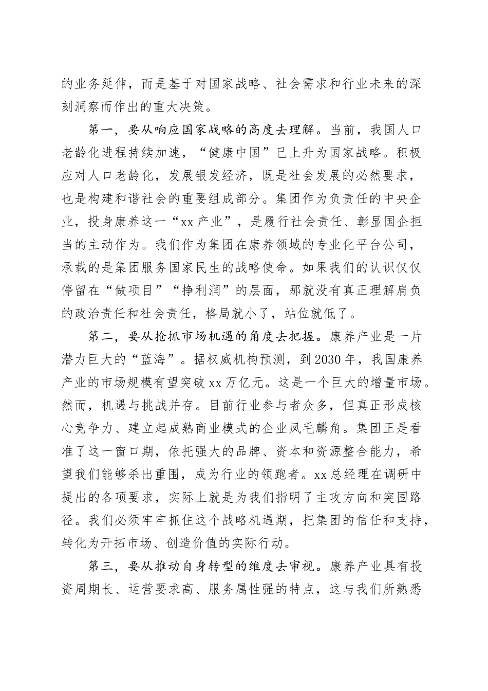 在公司党委理论学习中心组学习暨领导班子务虚会上的讲话_第2页