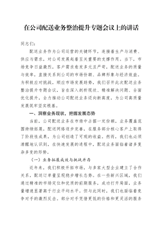 在公司配送业务整治提升专题会议上的讲话