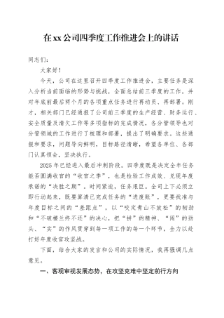 在公司四季度工作推进会上的讲话