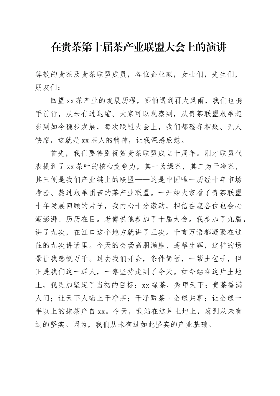 在贵茶第十届茶产业联盟大会上的演讲_第1页