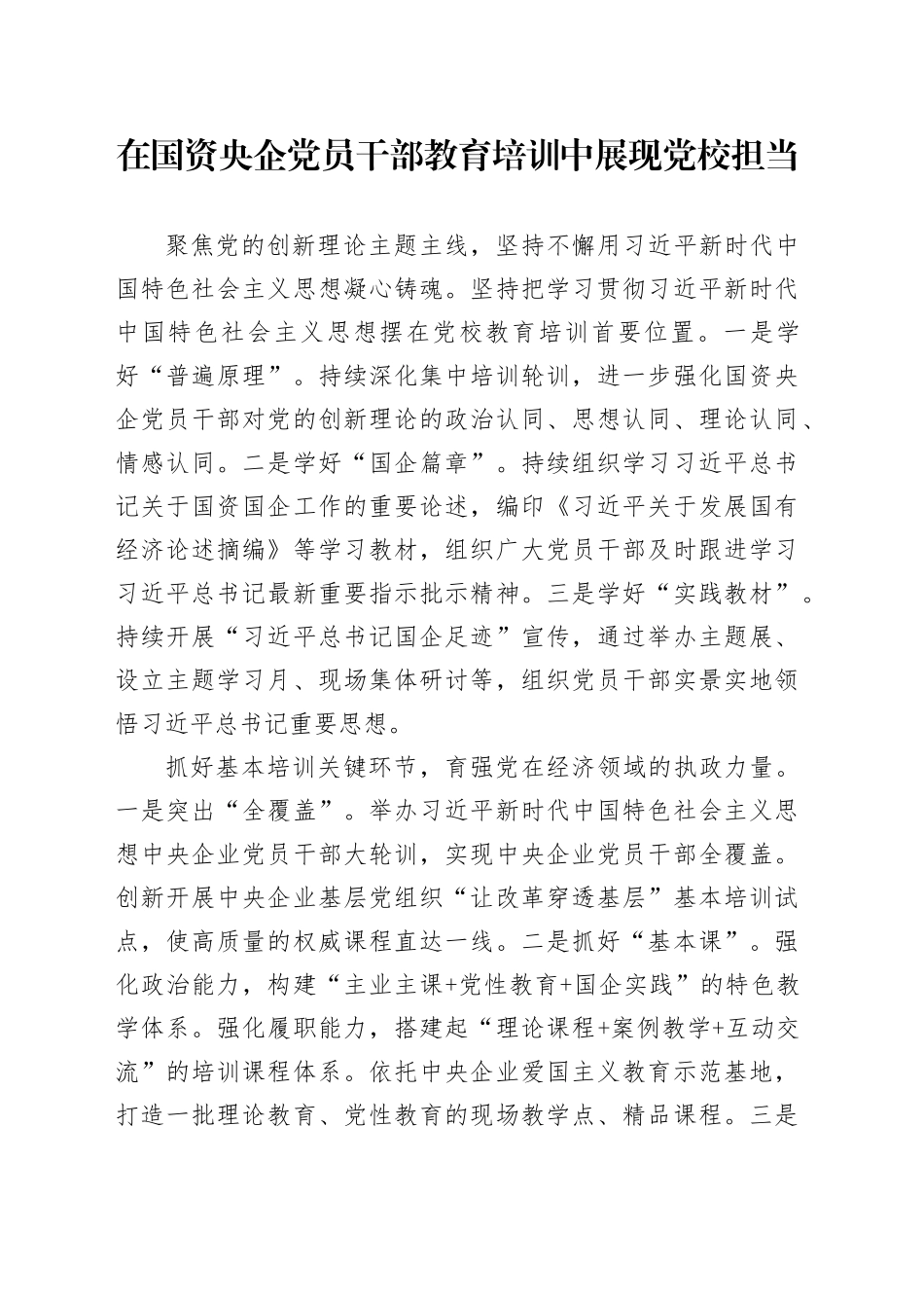 在国资央企党员干部教育培训中展现党校担当_第1页