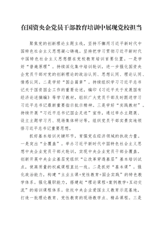 在国资央企党员干部教育培训中展现党校担当