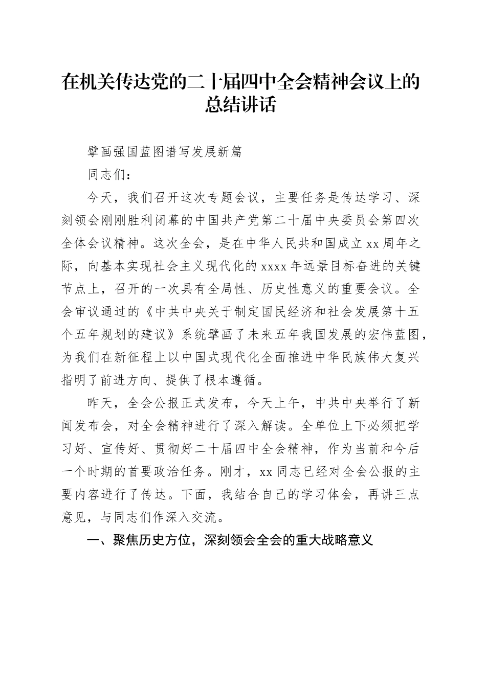 在机关传达党的二十届四中全会精神会议上的总结讲话_第1页