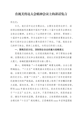 在机关传达学习党的二十届四中全会精神会议上的讲话发言20251031