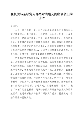 在机关与基层党支部结对共建交流座谈会上的讲话