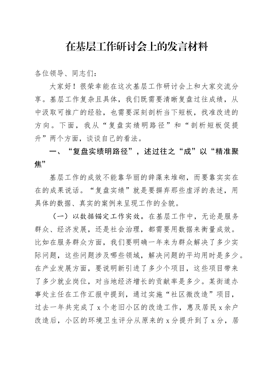 在基层工作研讨会上的发言材料_第1页