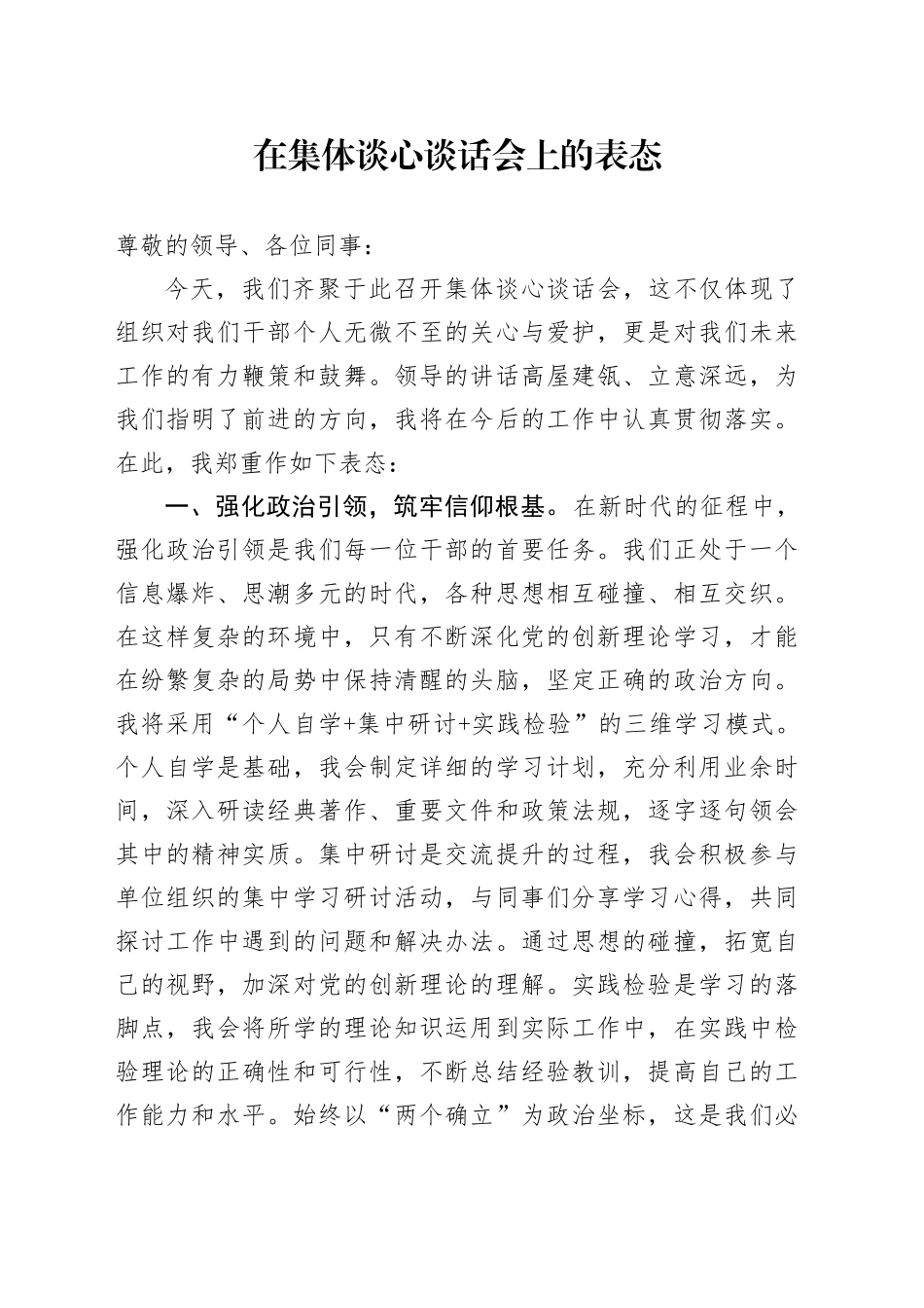 在集体谈心谈话会上的表态_第1页