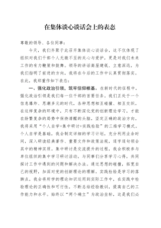 在集体谈心谈话会上的表态