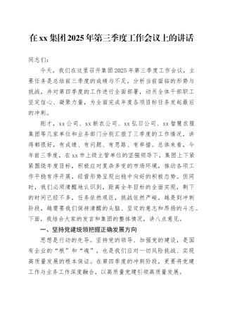 在集团2025年第三季度工作会议上的讲话
