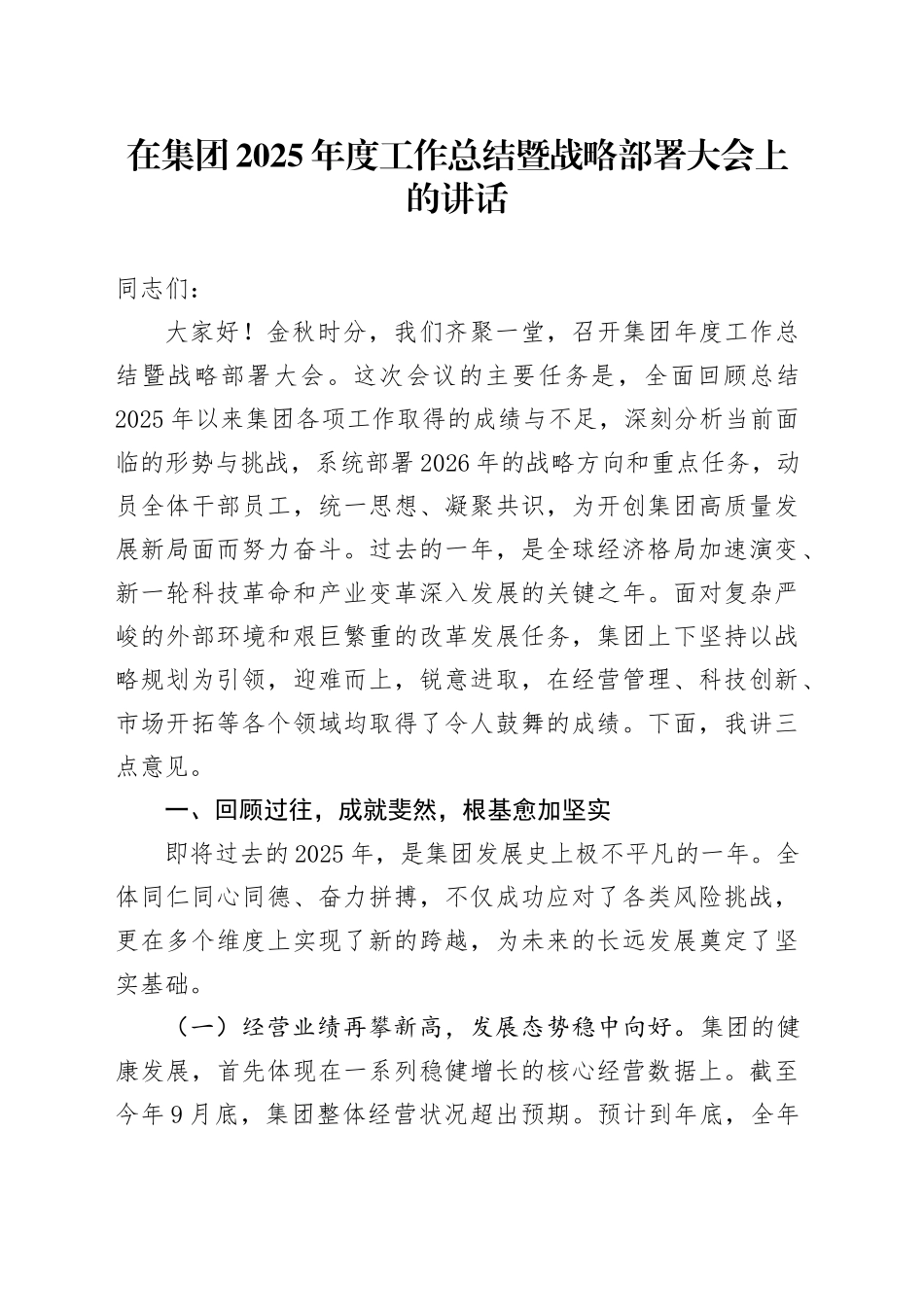 在集团2025年度工作总结暨战略部署大会上的讲话(1)_第1页