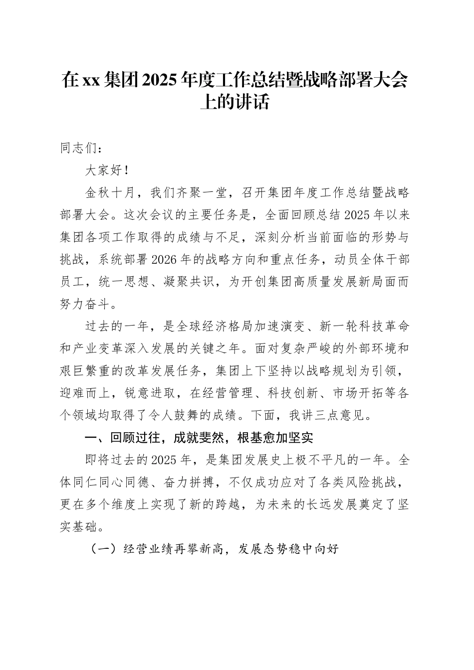 在集团2025年度工作总结暨战略部署大会上的讲话_第1页