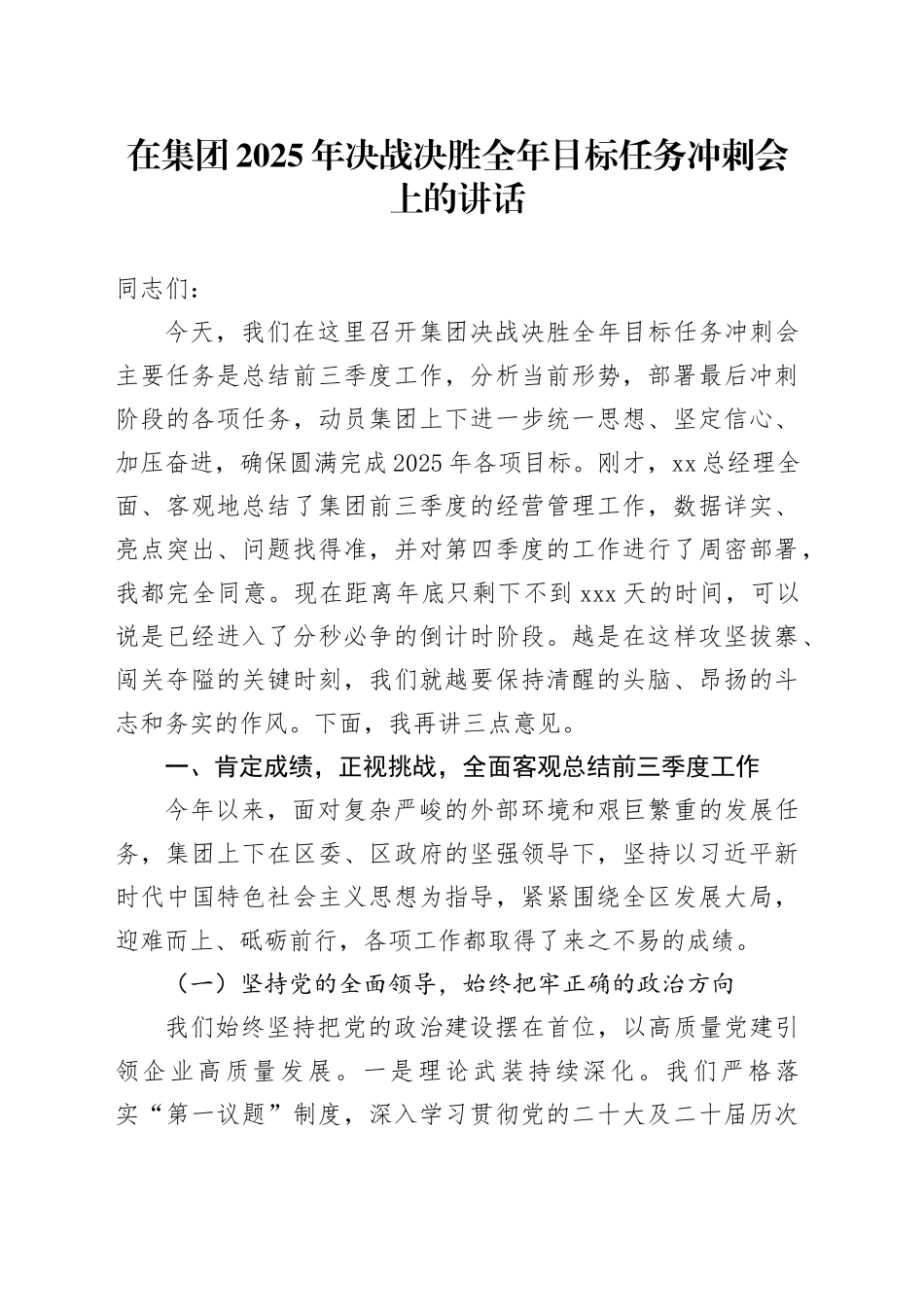在集团2025年决战决胜全年目标任务冲刺会上的讲话_第1页