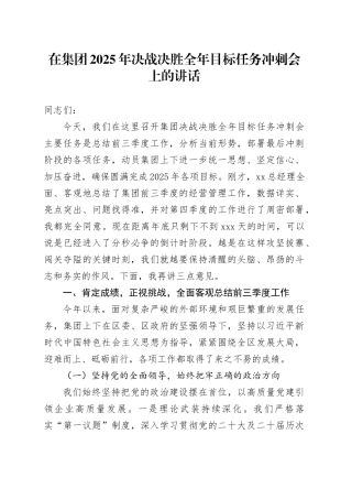 在集团2025年决战决胜全年目标任务冲刺会上的讲话