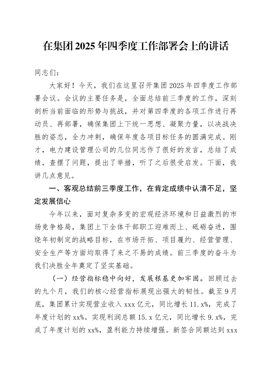 在集团2025年四季度工作部署会上的讲话_第1页