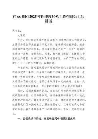 在集团2025年四季度经营工作推进会上的讲话