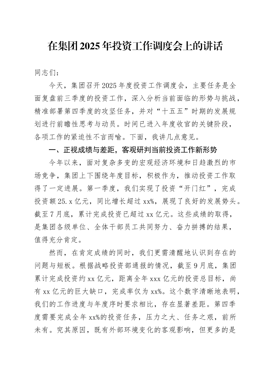 在集团2025年投资工作调度会上的讲话(1)_第1页