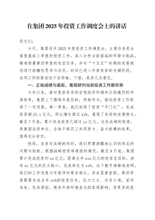 在集团2025年投资工作调度会上的讲话(1)