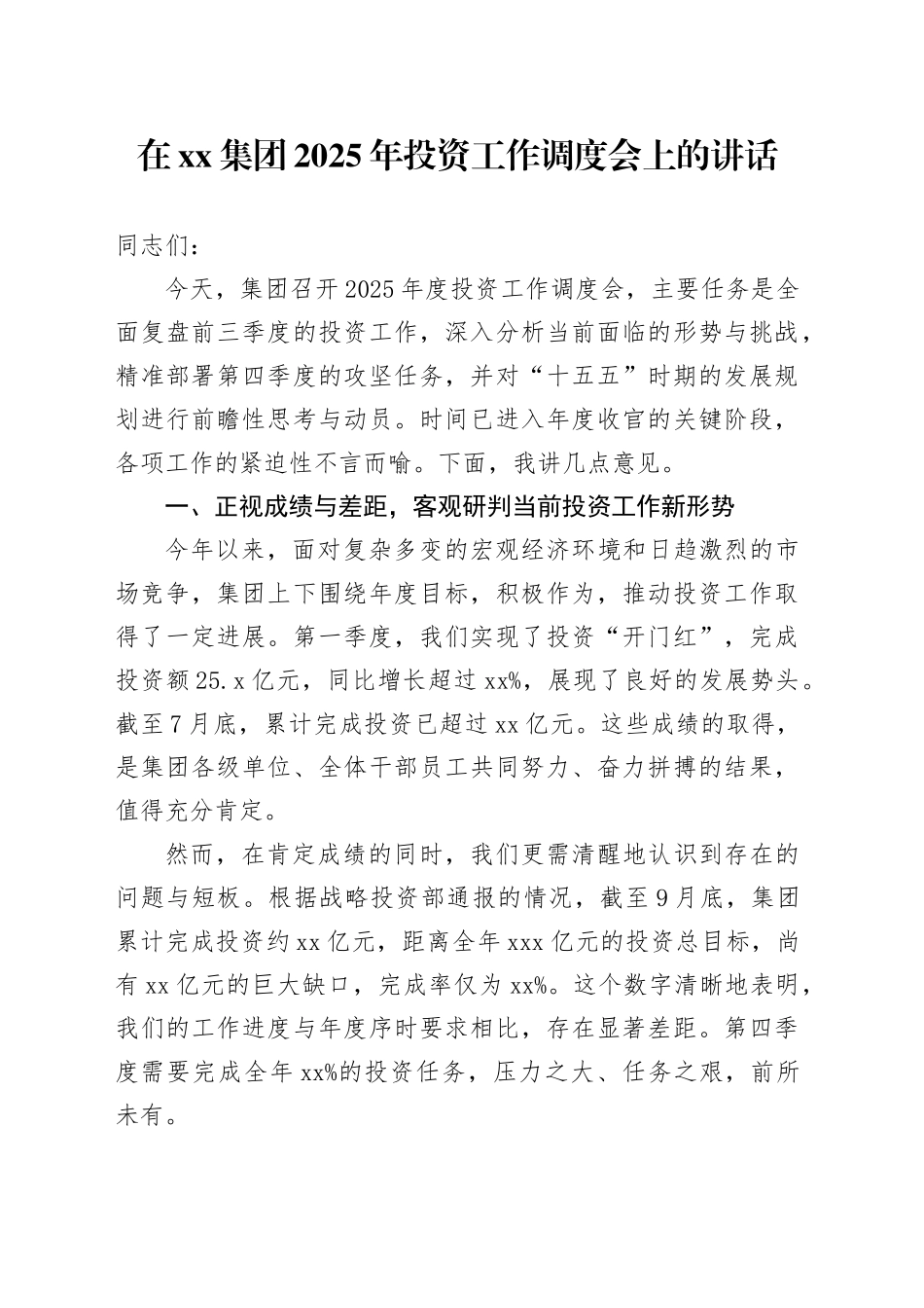 在集团2025年投资工作调度会上的讲话_第1页