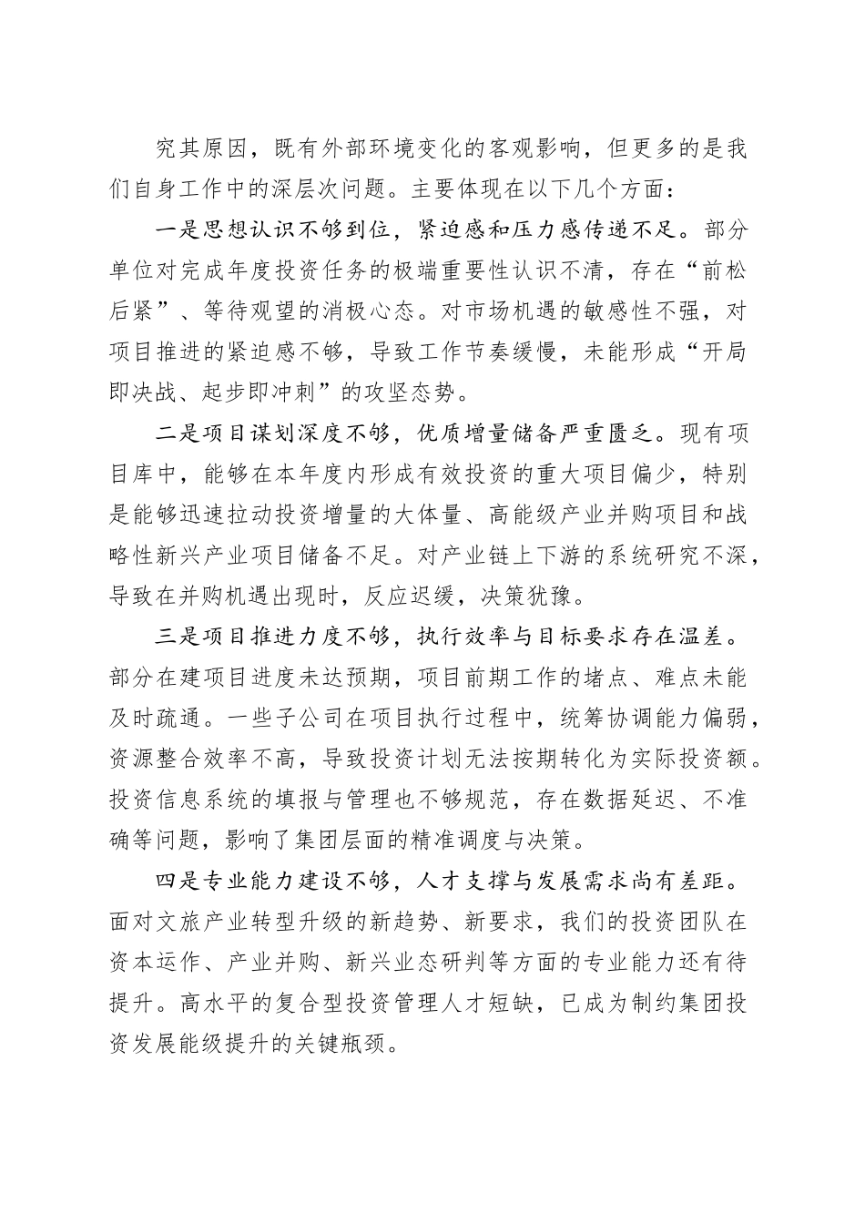 在集团2025年投资工作调度会上的讲话_第2页