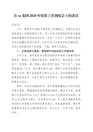 在集团2025年投资工作调度会上的讲话