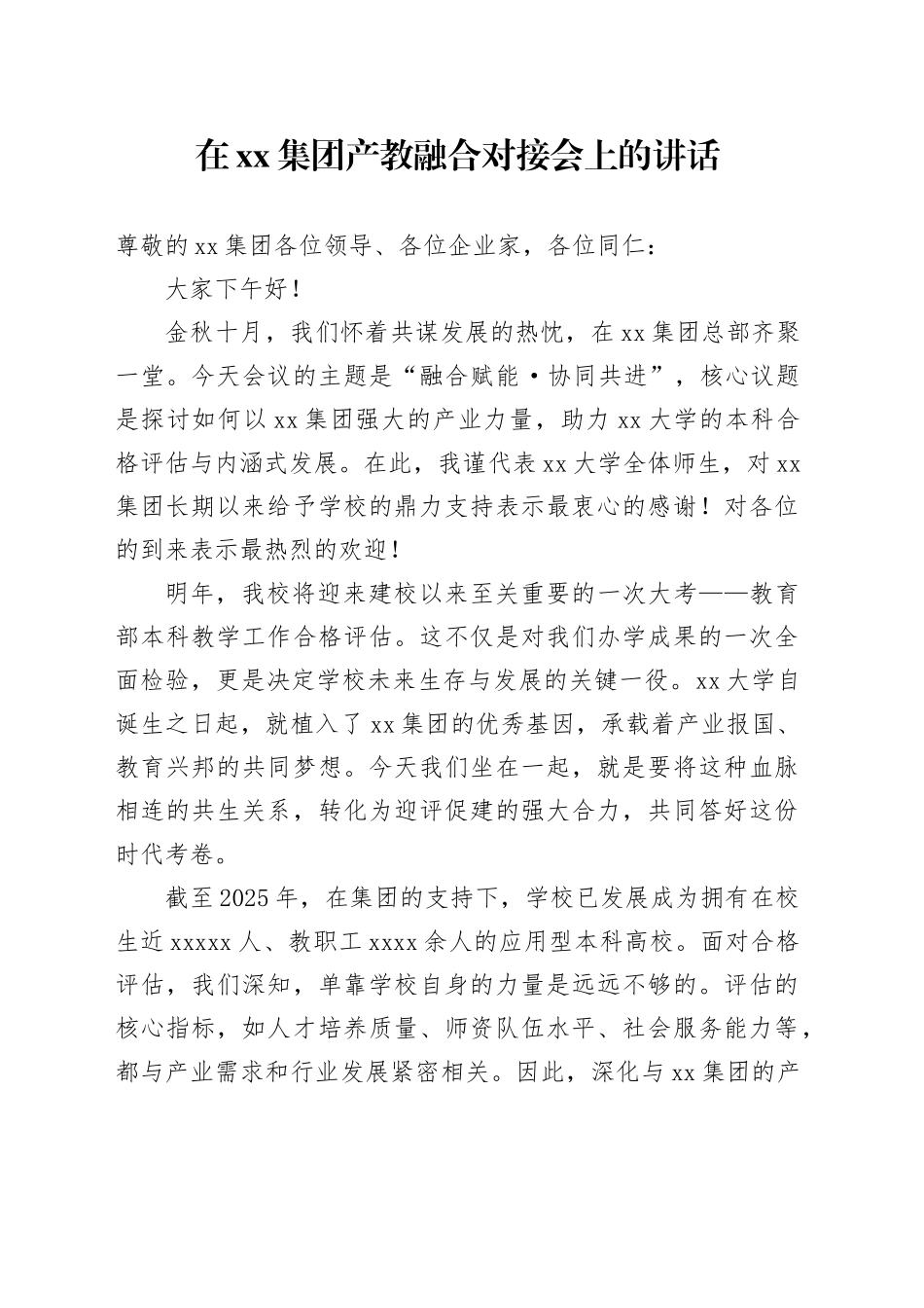 在集团产教融合对接会上的讲话_第1页