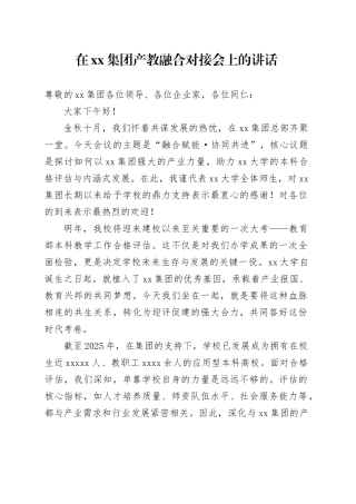在集团产教融合对接会上的讲话