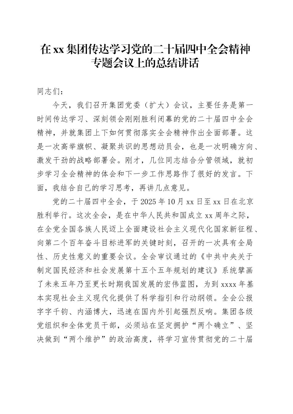 在集团传达学习党的二十届四中全会精神专题会议上的总结讲话_第1页