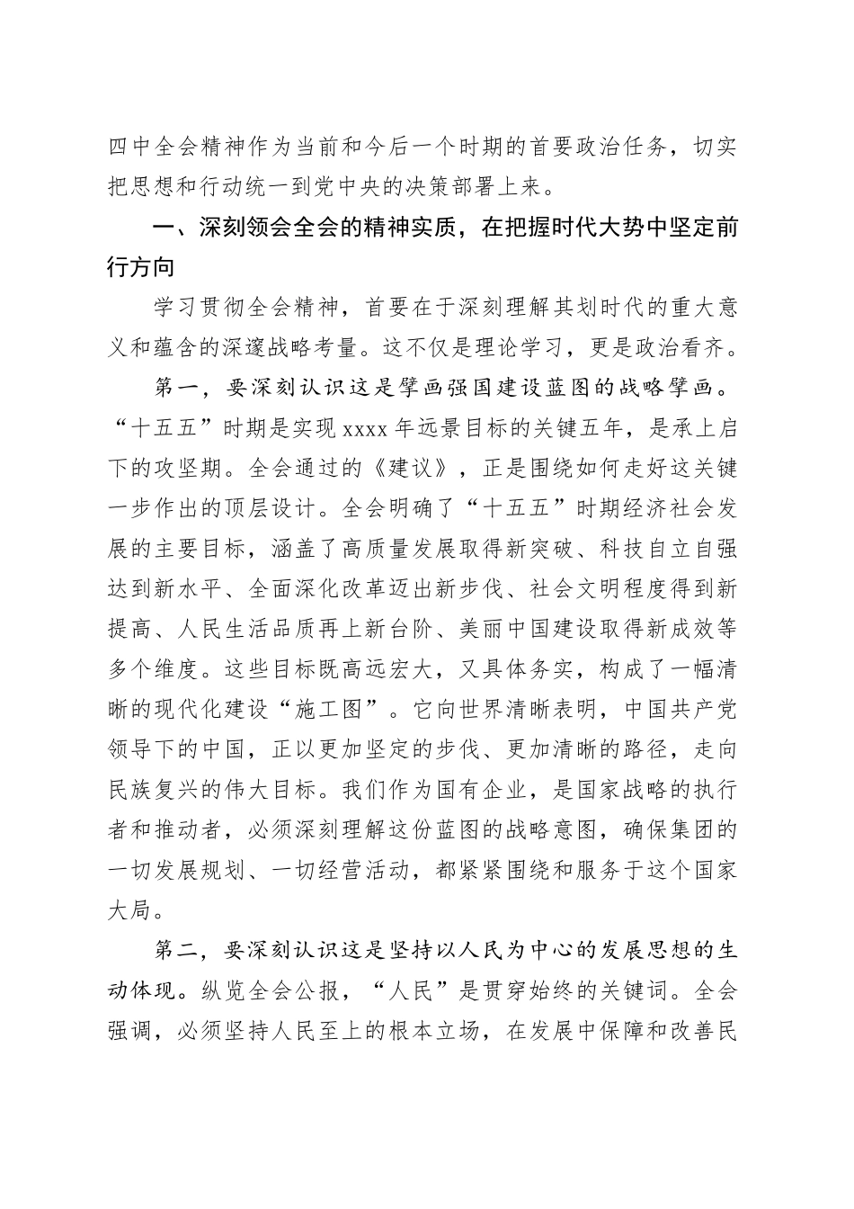 在集团传达学习党的二十届四中全会精神专题会议上的总结讲话_第2页