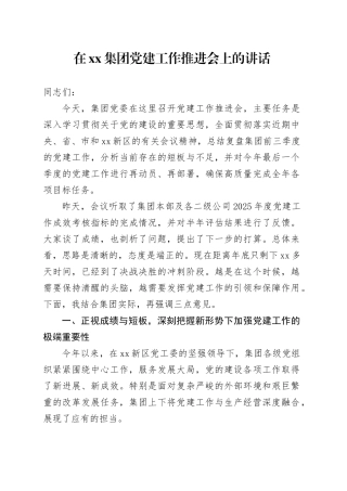 在集团党建工作推进会上的讲话