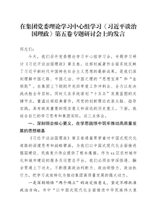 在集团党委理论学习中心组学习《习近平谈治国理政》第五卷专题研讨会上的发言