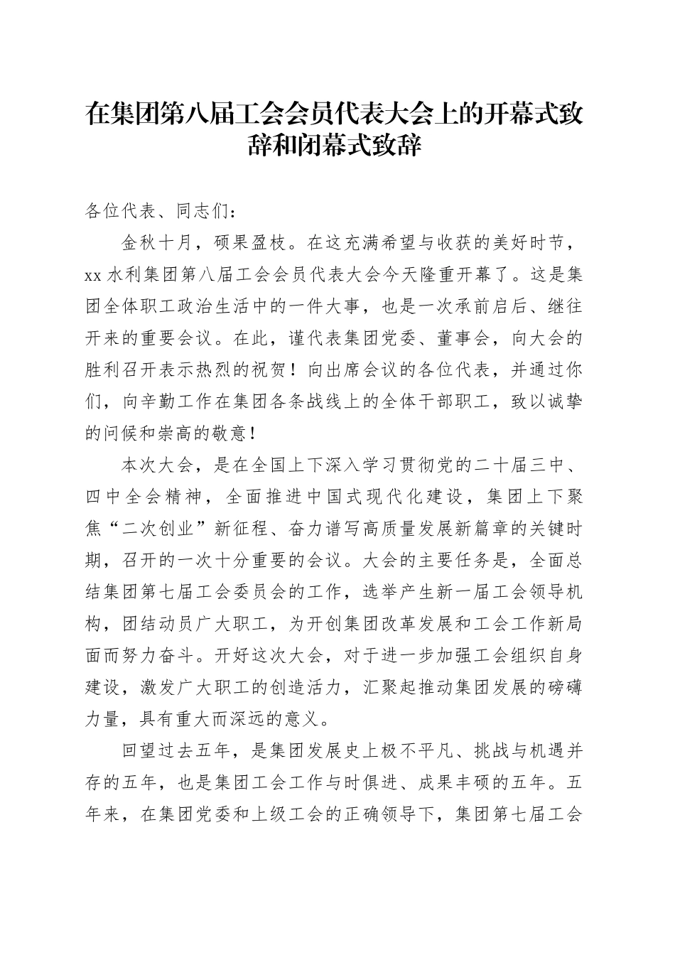 在集团第八届工会会员代表大会上的开幕式致辞和闭幕式致辞_第1页