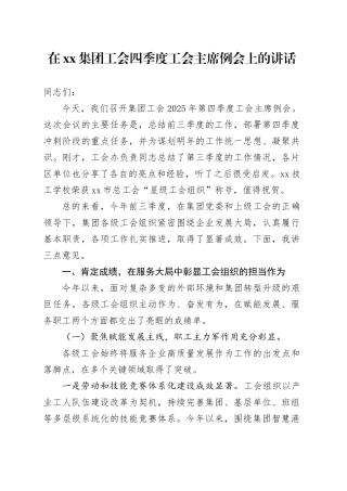 在集团工会四季度工会主席例会上的讲话