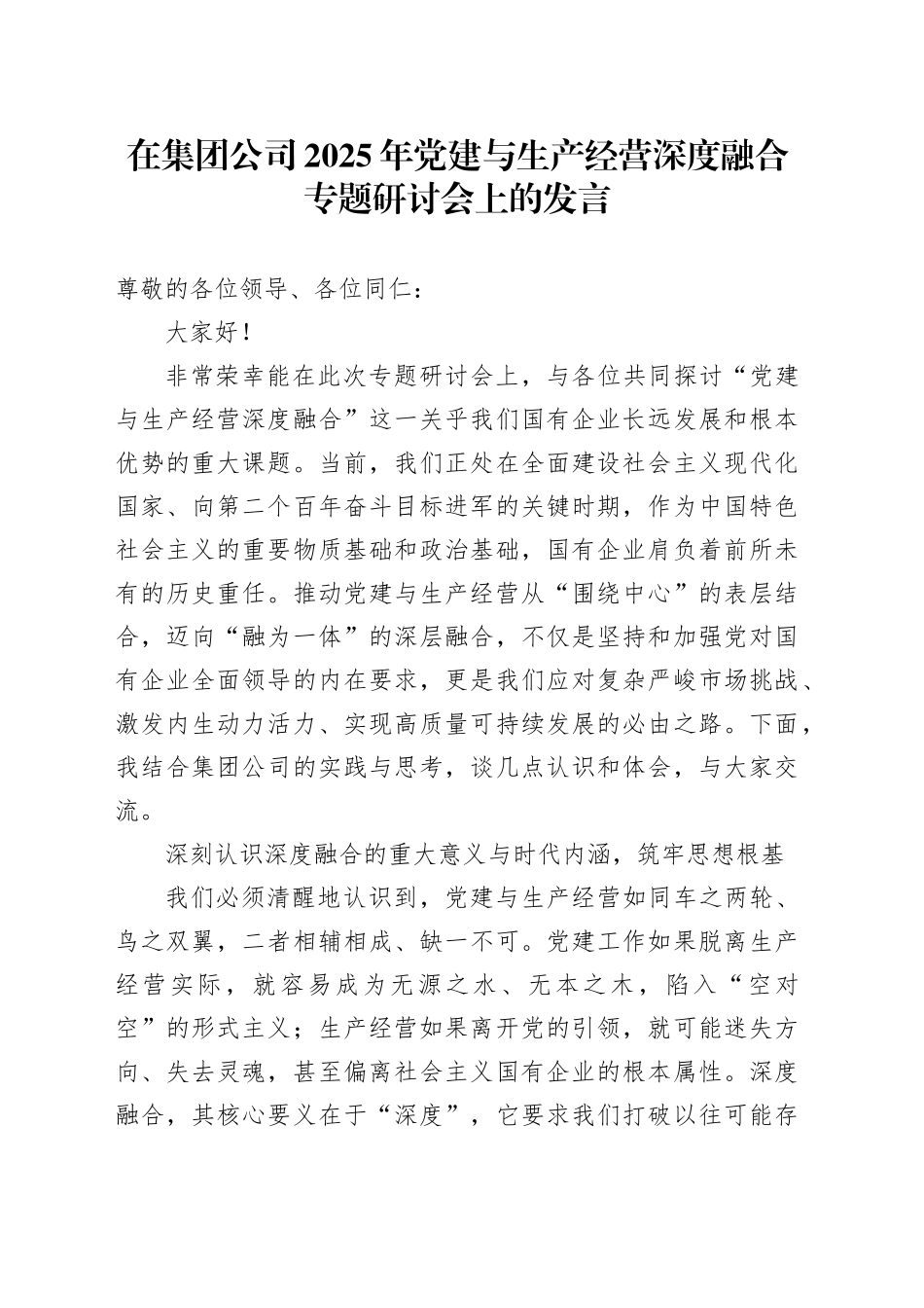 在集团公司2025年党建与生产经营深度融合专题研讨会上的发言_第1页
