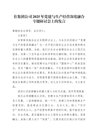 在集团公司2025年党建与生产经营深度融合专题研讨会上的发言