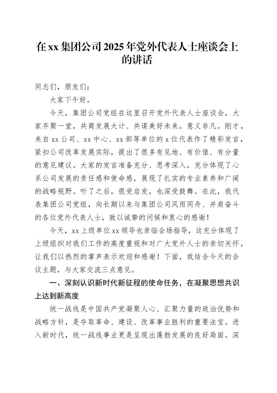 在集团公司2025年党外代表人士座谈会上的讲话_第1页