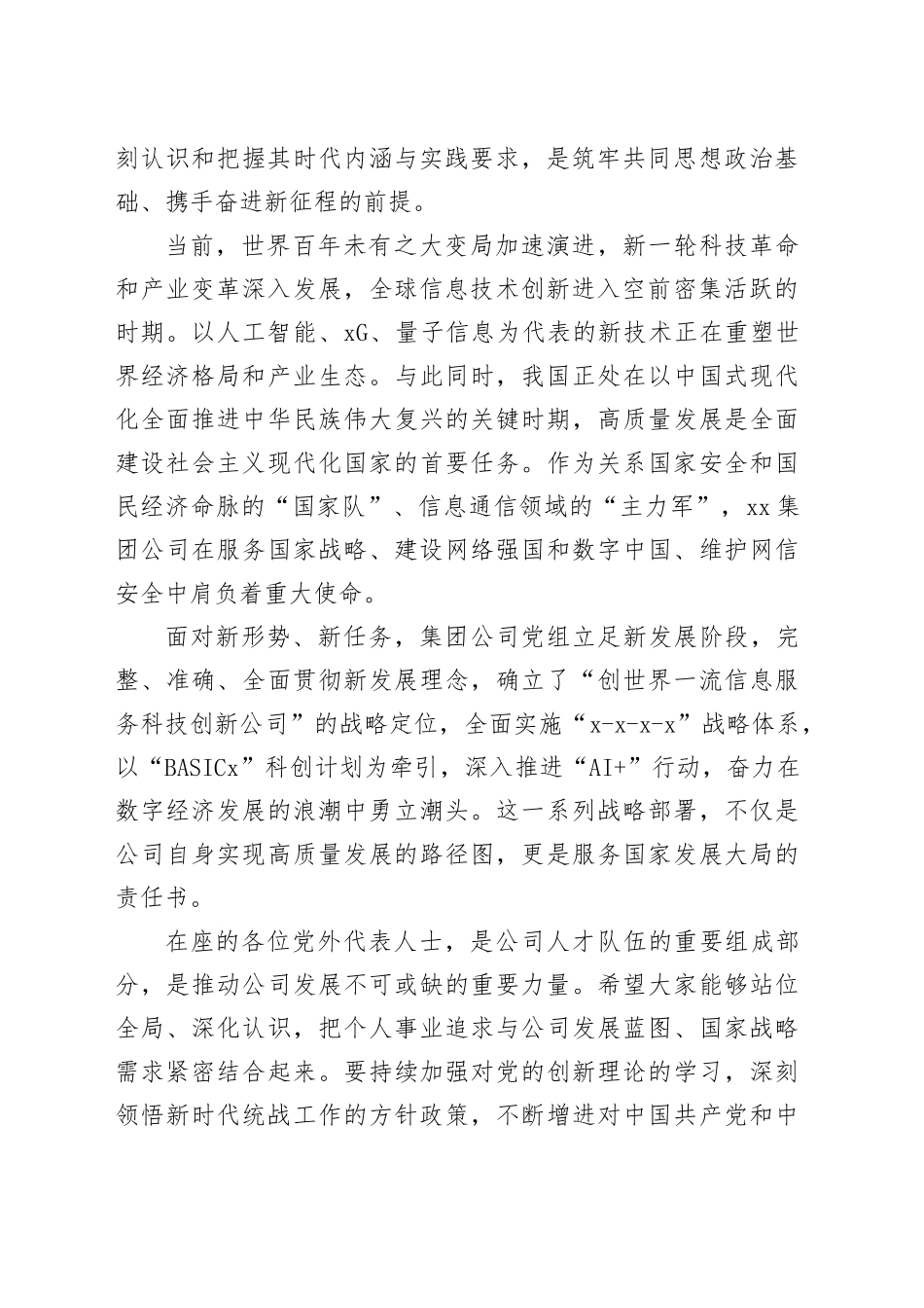 在集团公司2025年党外代表人士座谈会上的讲话_第2页