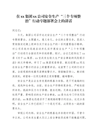 在集团公司安全生产“三个专项整治”行动专题部署会上的讲话