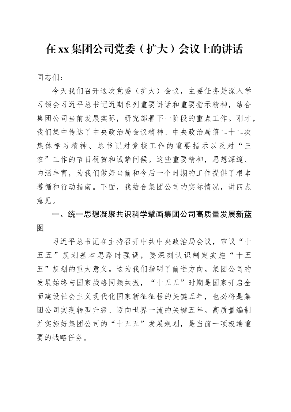 在集团公司党委（扩大）会议上的讲话_第1页