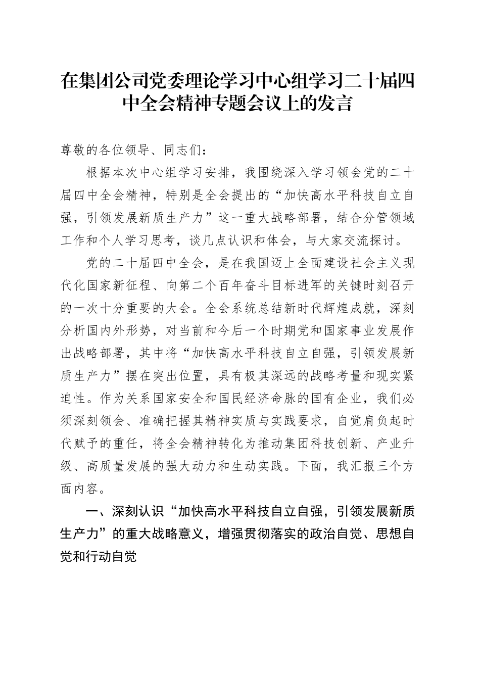 在集团公司党委理论学习中心组学习二十届四中全会精神专题会议上的发言20251105_第1页