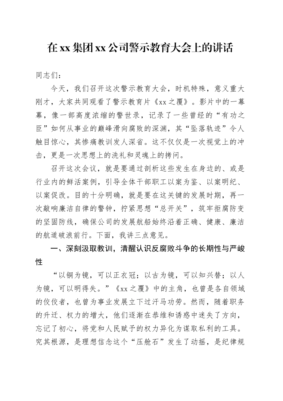 在集团公司警示教育大会上的讲话_第1页