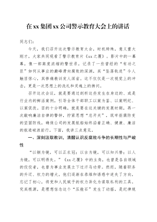 在集团公司警示教育大会上的讲话