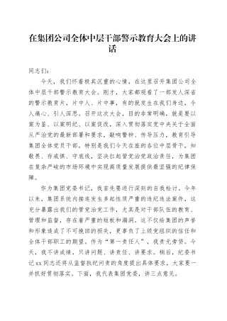 在集团公司全体中层干部警示教育大会上的讲话