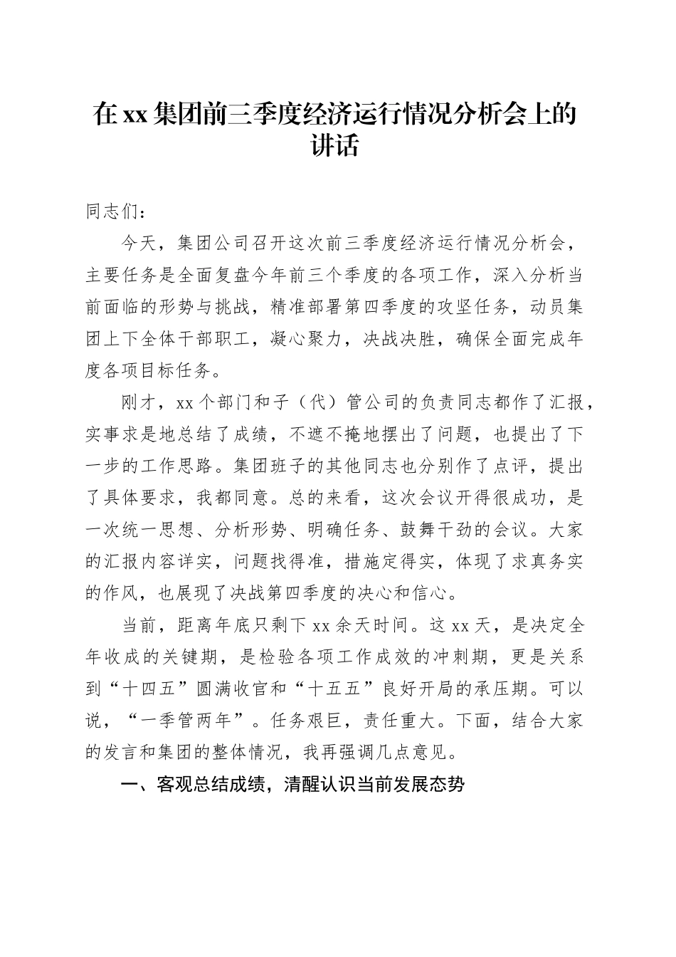 在集团前三季度经济运行情况分析会上的讲话_第1页