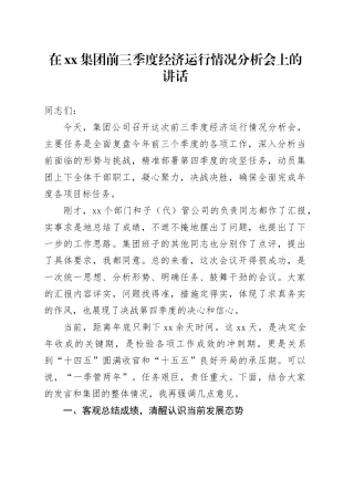 在集团前三季度经济运行情况分析会上的讲话