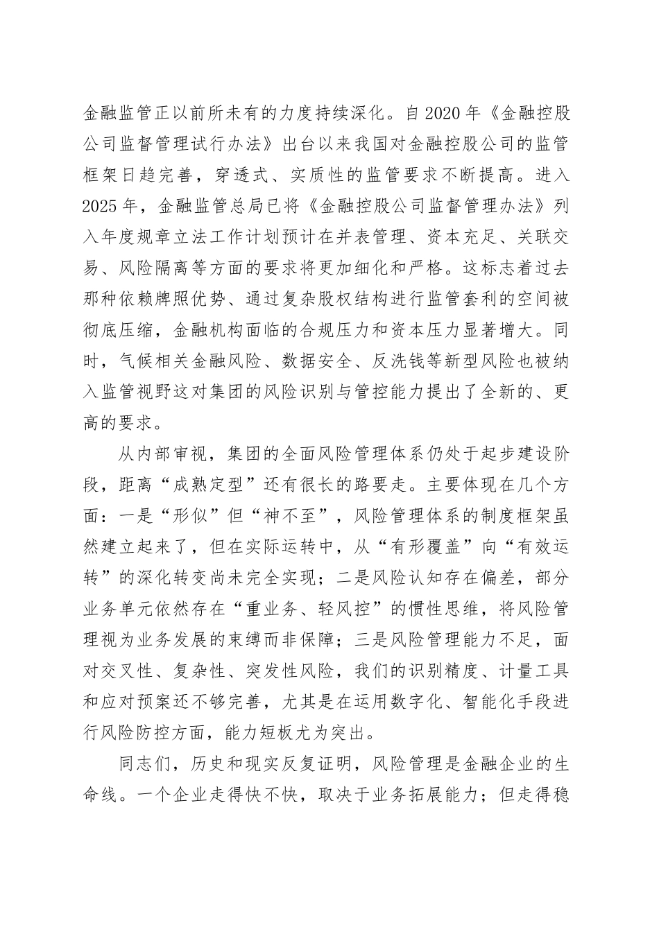 在集团全面风险管理专题会议上的讲话_第2页